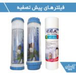 فیلتر های پیش تصفیه