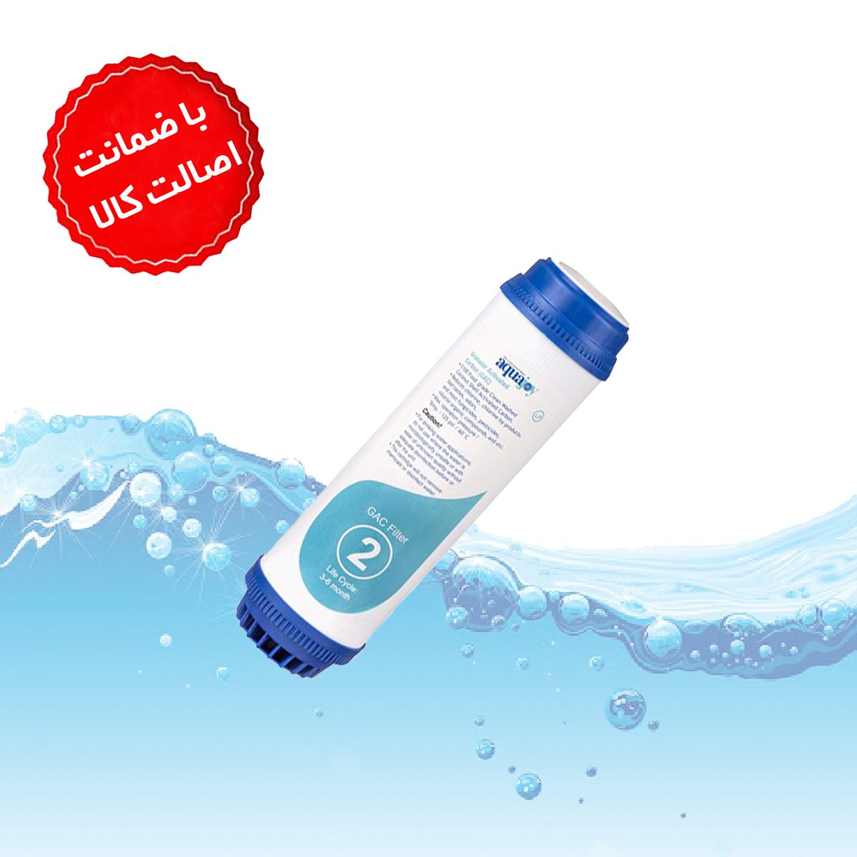 فیلترتصفیه آب مرحله دوم آکواجوی