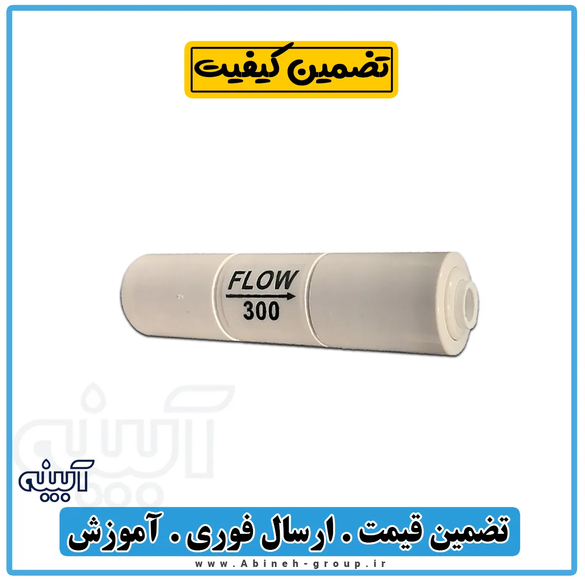 کپسول پساب تصفیه آب اورگانیک تایوان درین