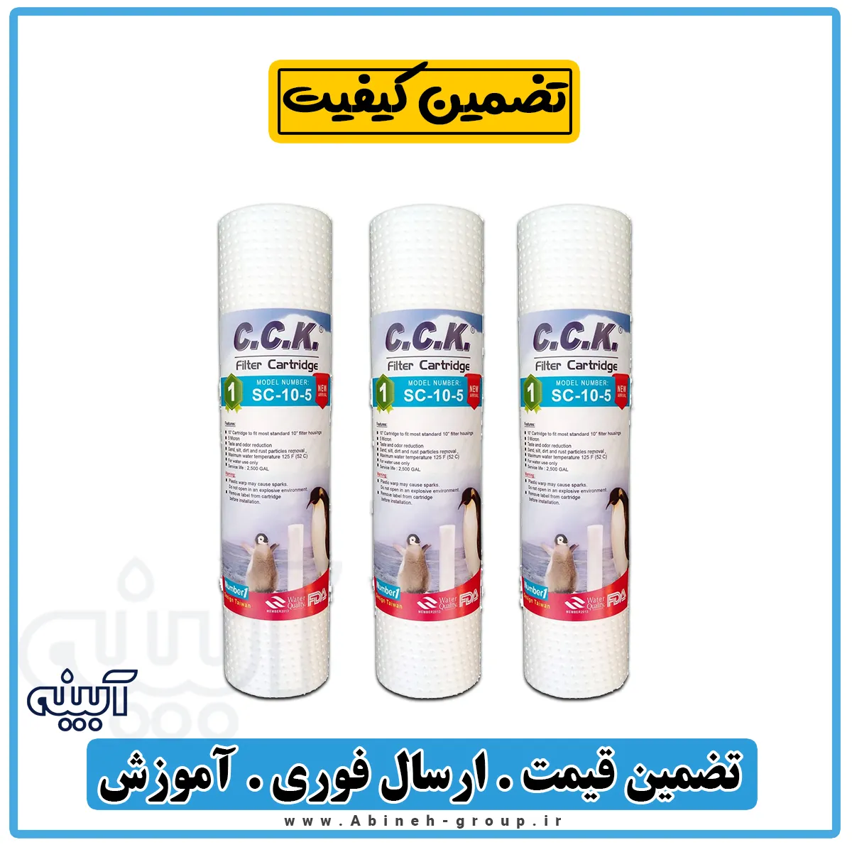 فیلتر تصفیه آب الیافی مرحله اول سی سی کا 3 عددی