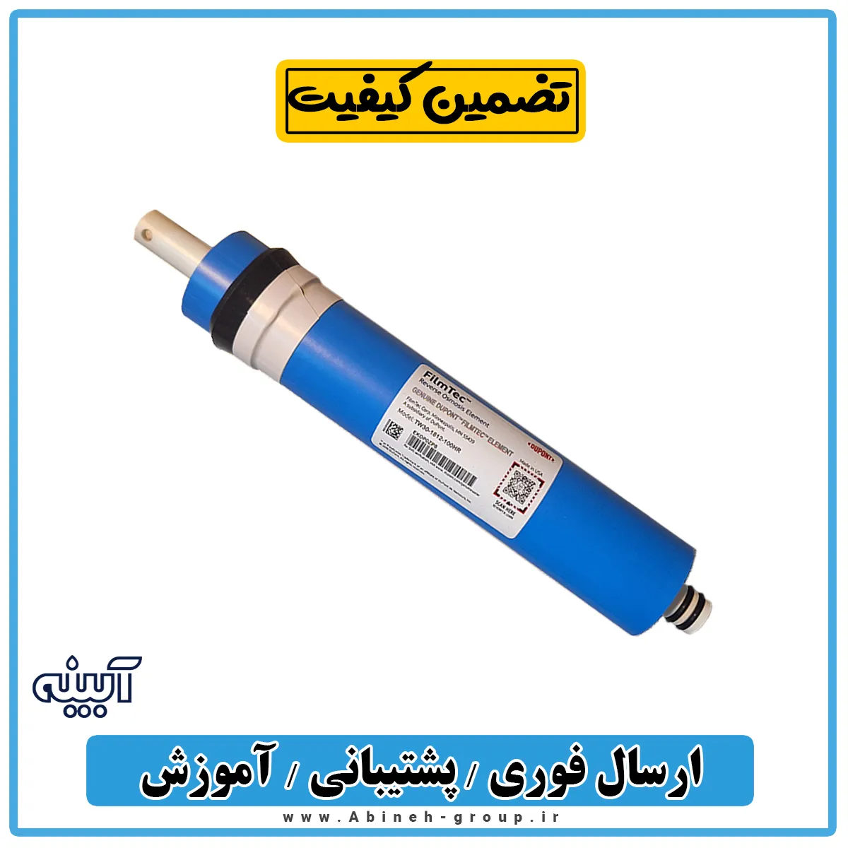 فیلتر ممبران تصفیه آب فیلمتک ۱۳ لایه 75 گالن