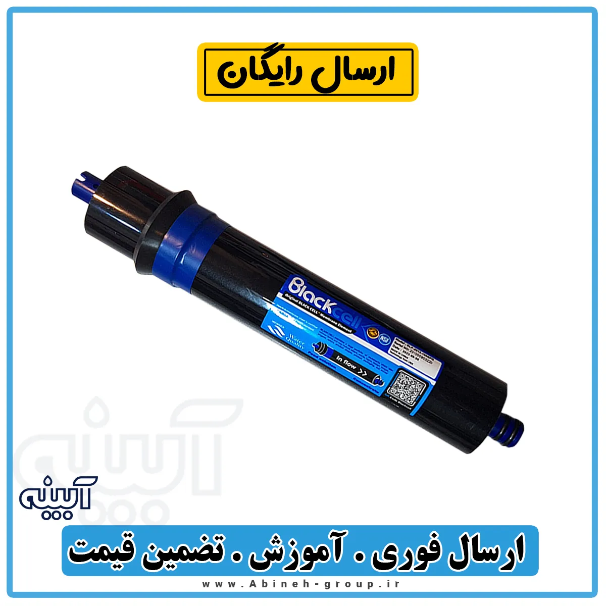 فیلتر تصفیه آب ممبران 100 گالن بلک سل BLACKCELL - وارداتی