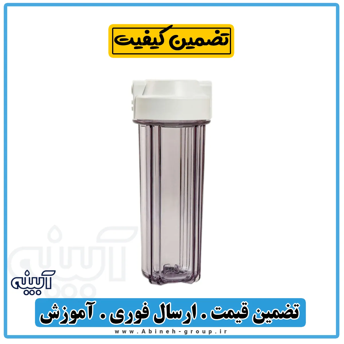 هوزینگ تصفیه آب شفاف دبل اورینگ ایرانی