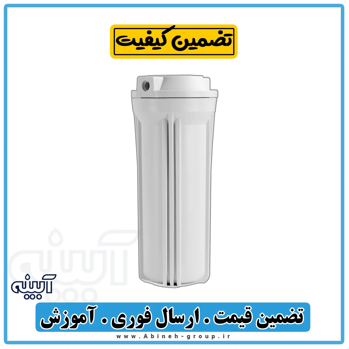 هوزینگ تصفیه آب خانگی تک اورینگ مات ایرانی