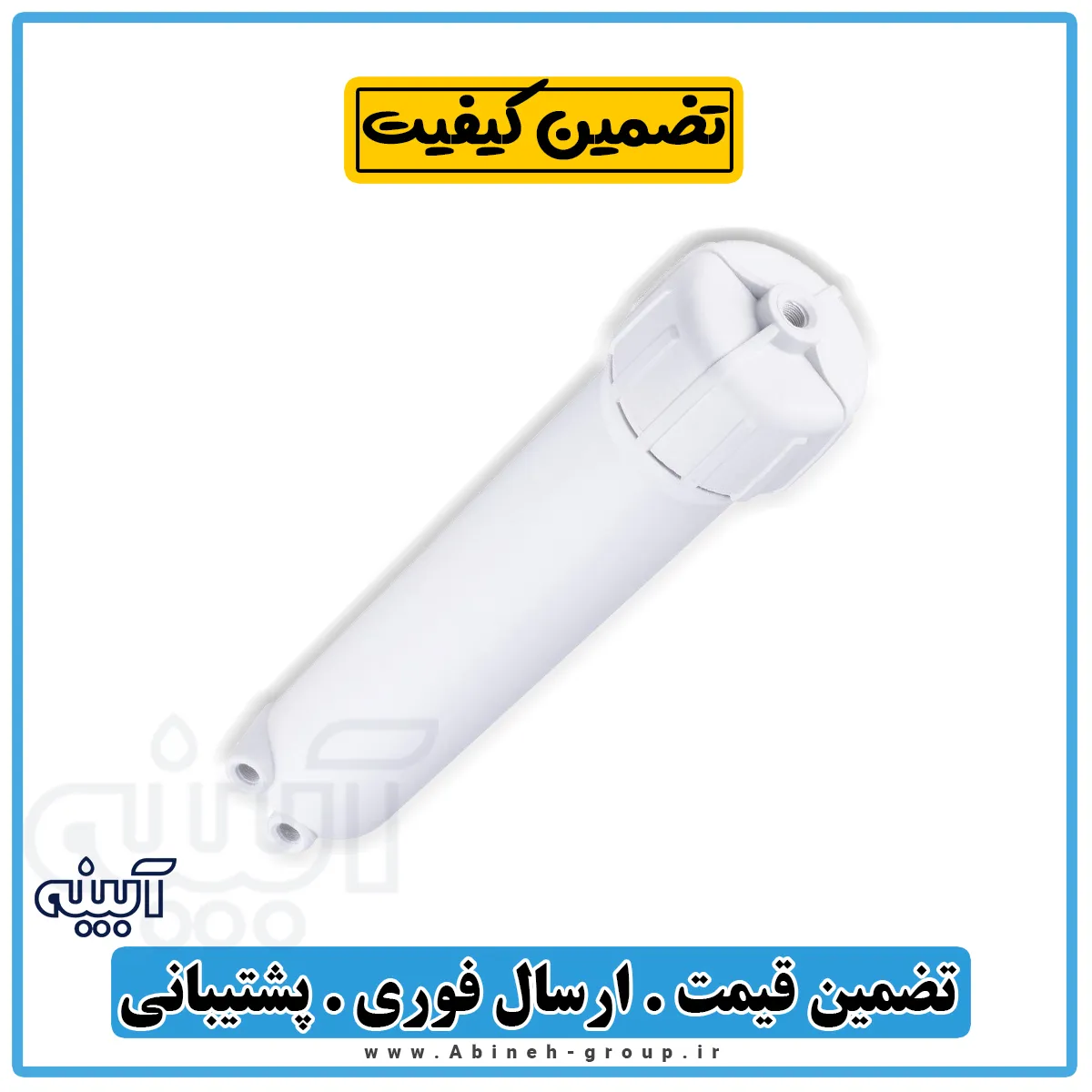 هوزینگ ممبران تصفیه آب خانگی تایوانی