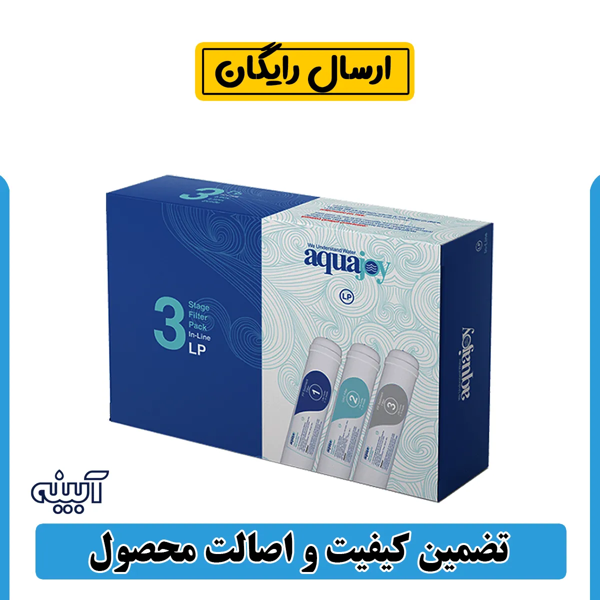 پک فیلتر تصفیه آب سه عددی آکواجوی اینلاین