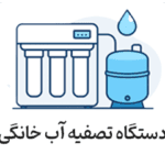 تصفیه آب خانگی
