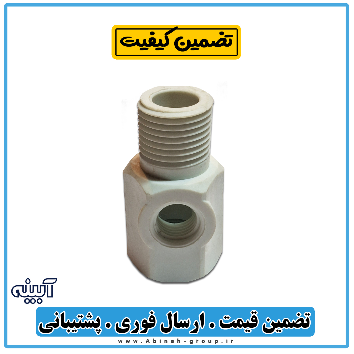 سه راهی ورودی تصفیه آب سراهی پلاستیکی پلیمری