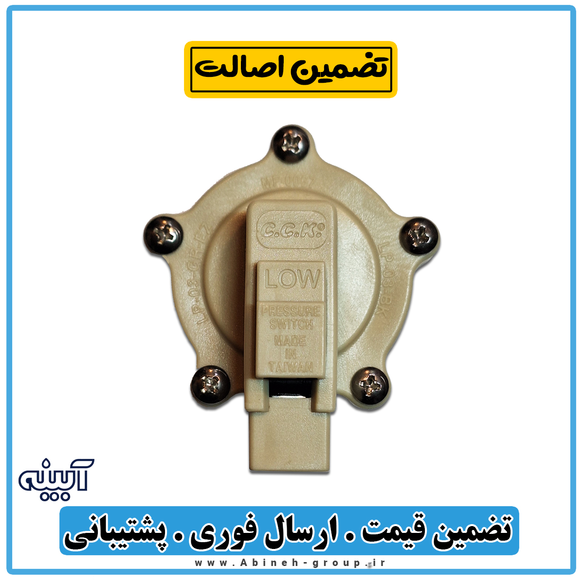 سوئیچ فشار پایین CCK فیتینگی لو پرشر (Low pressure) تصفیه آب سی سی کا اصل تایوان