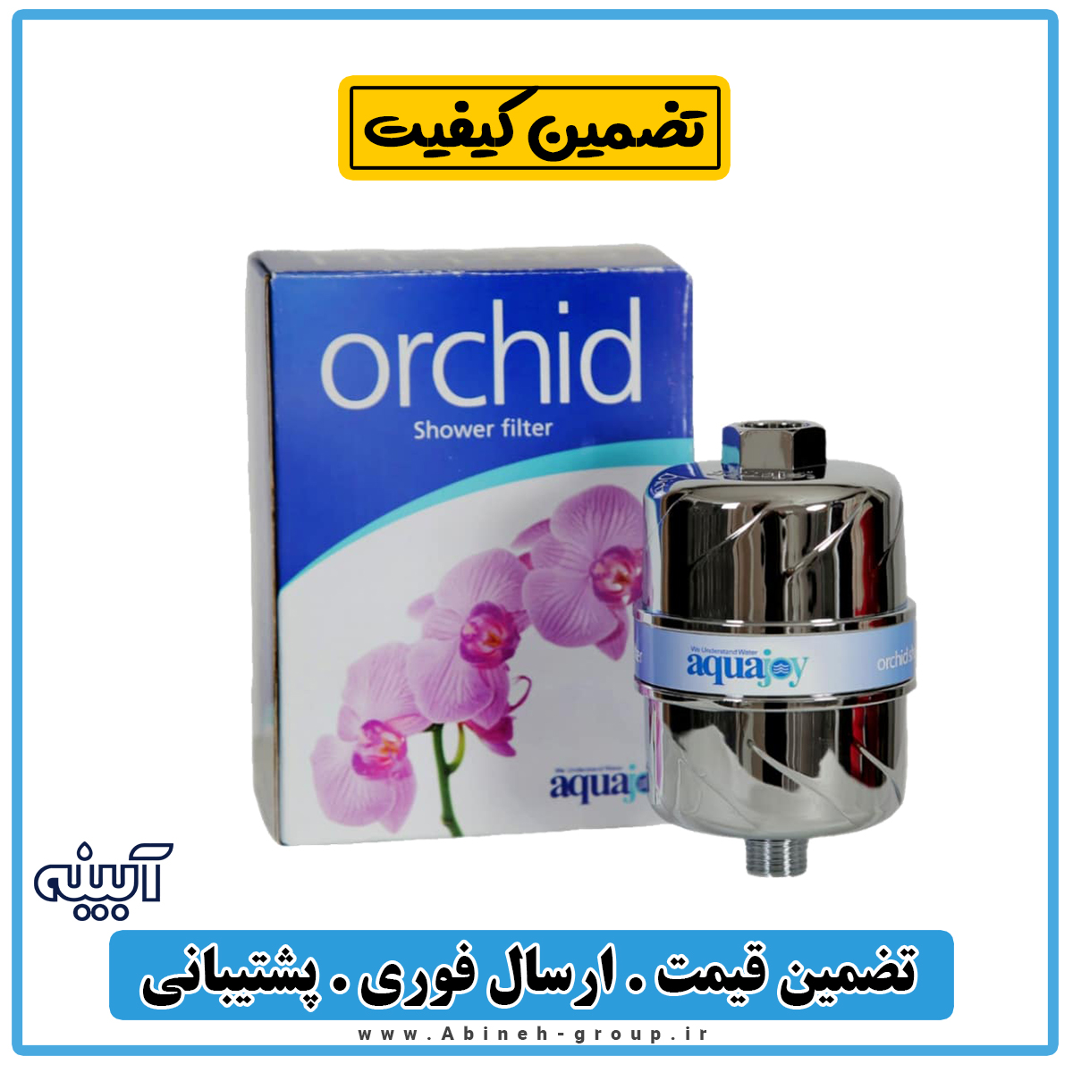 فیلتر تصفیه آب دوش حمام آکواجوی مدل ارکیده