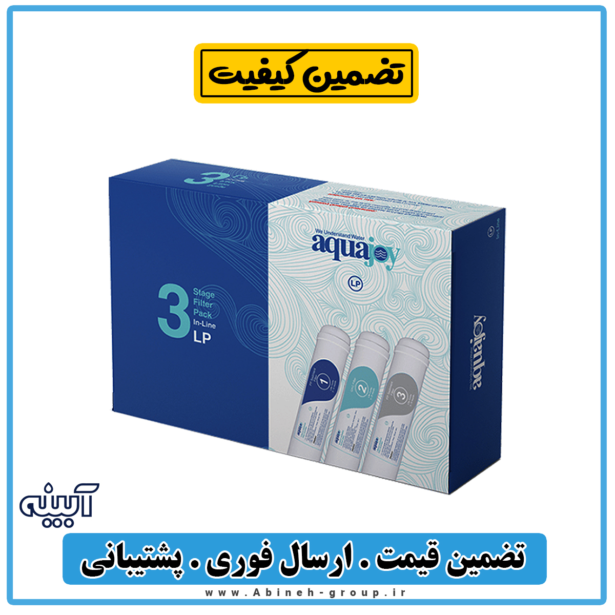 پک فیلتر تصفیه آب سه عددی آکواجوی اینلاین LP-H